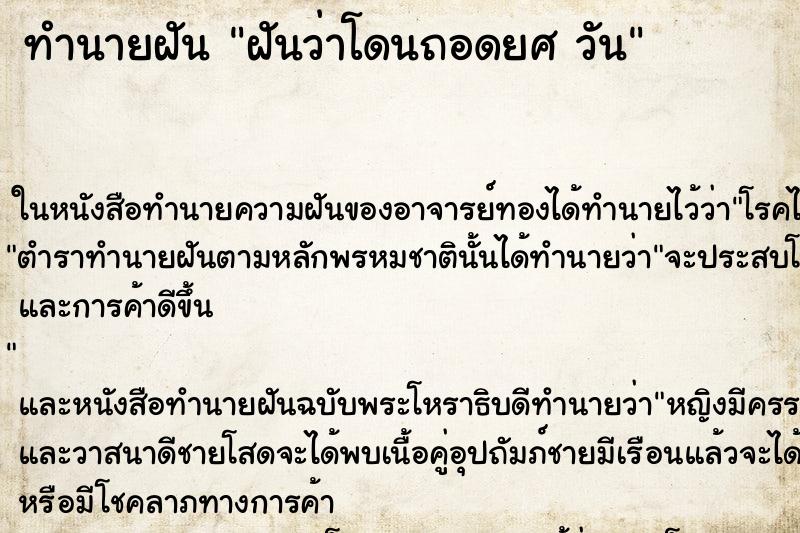 ทำนายฝันฝันว่าโดนถอดยศวัน ทำนายฝันทำนายฝันฝันว่าโดนถอดยศวัน